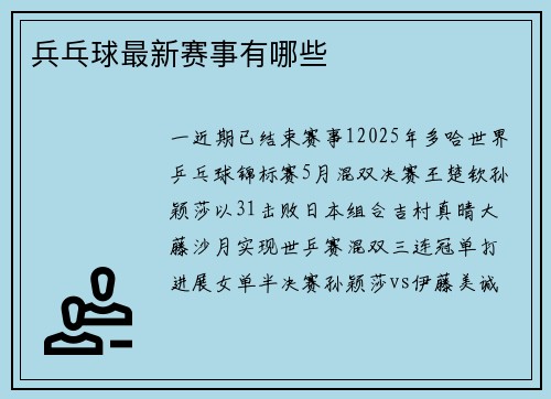 兵乓球最新赛事有哪些