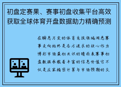 初盘定赛果、赛事初盘收集平台高效获取全球体育开盘数据助力精确预测分析