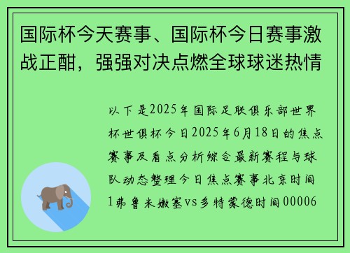 国际杯今天赛事、国际杯今日赛事激战正酣，强强对决点燃全球球迷热情